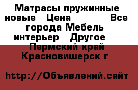 Матрасы пружинные новые › Цена ­ 4 250 - Все города Мебель, интерьер » Другое   . Пермский край,Красновишерск г.